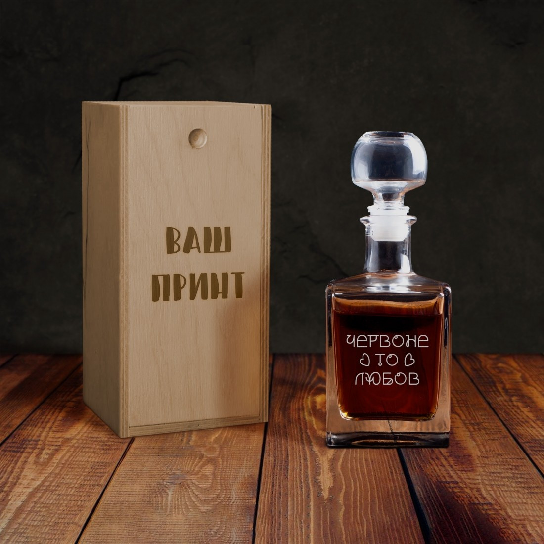 Графін "Червоне то любов" у дерев'яній подарунковій коробці з гравіюванням, фото 1