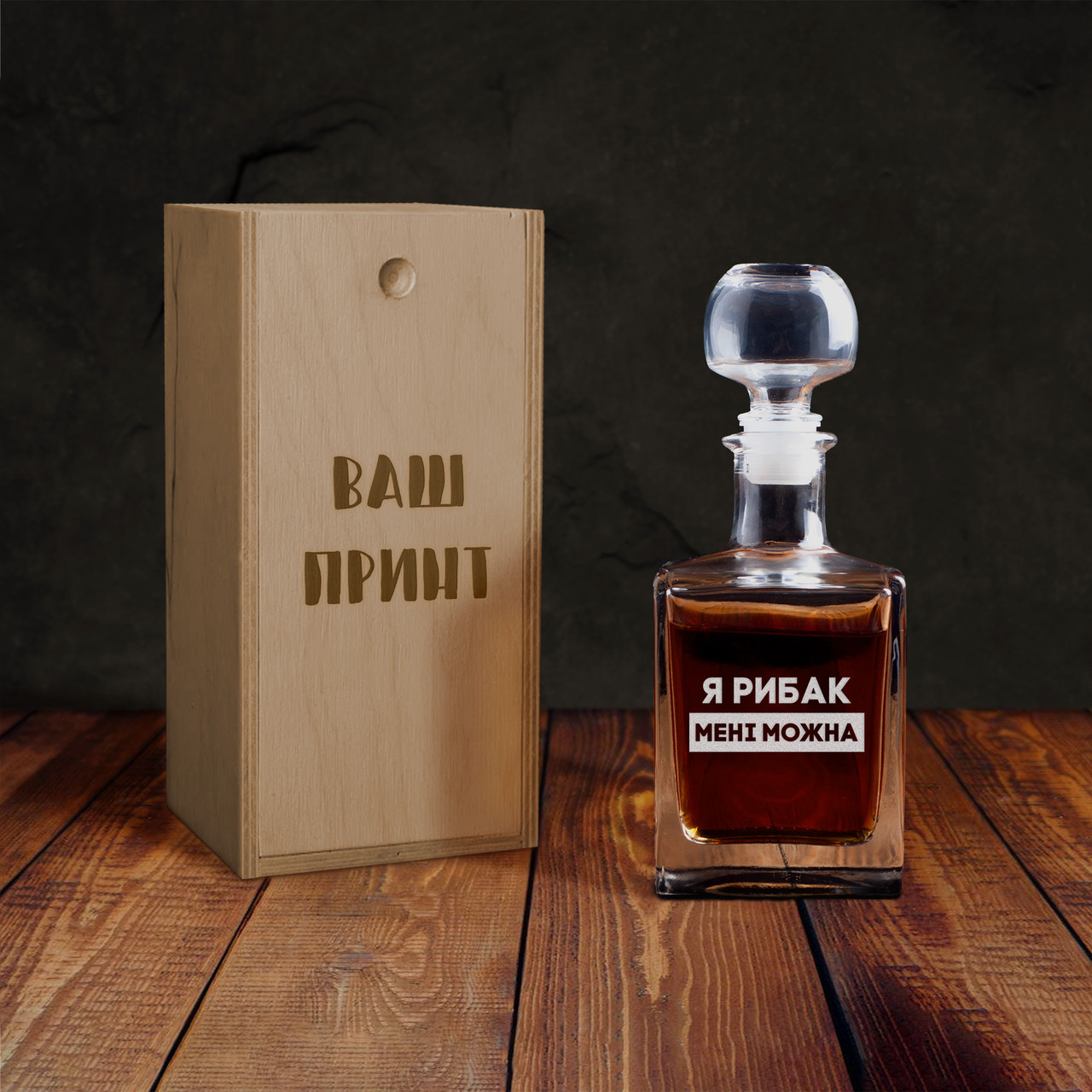 Графін "Я рибак мені можна" у дерев'яній подарунковій коробці з гравіюванням, фото 1