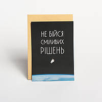 Листівка "Не бійся сміливих рішень", українська