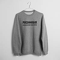 Світшот унісекс "РУСОФОБІЯ як погана звичка, тільки хороша " M, (сірий)