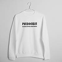 Світшот унісекс "РУСОФОБІЯ як погана звичка, тільки хороша " XS, (білий)