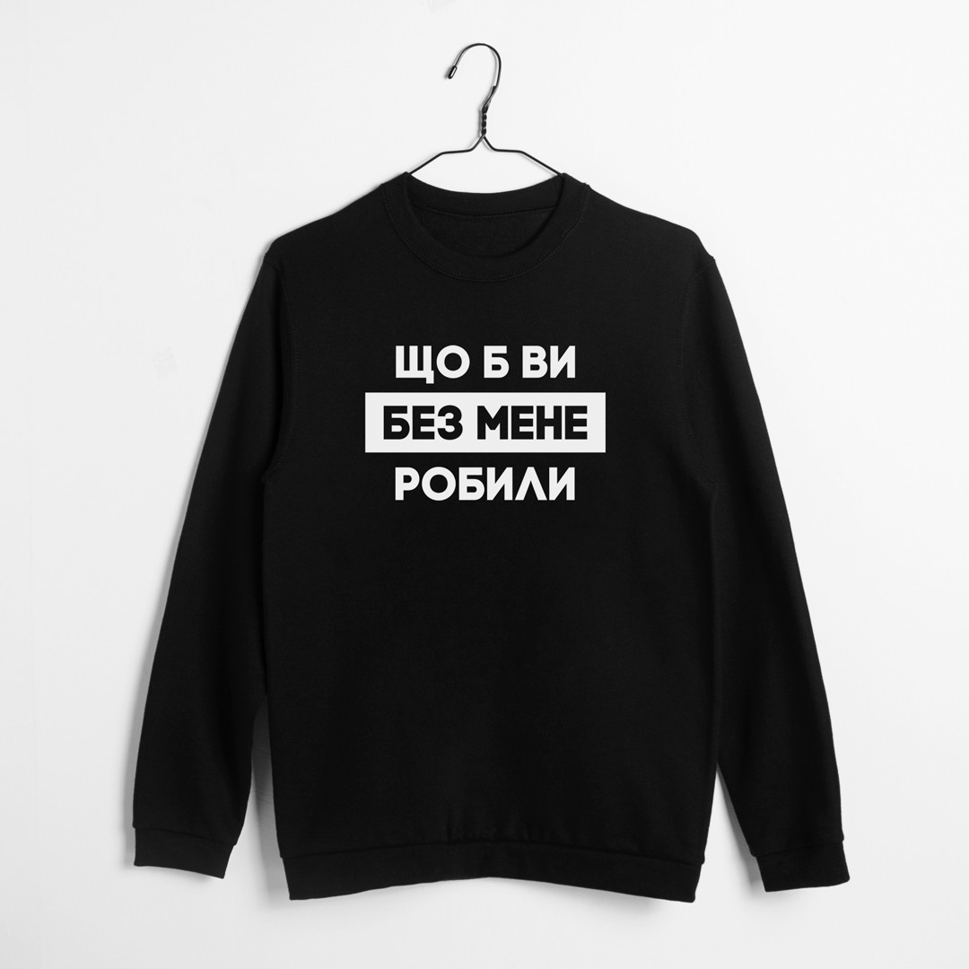 Світшот унісекс "Що б ви без мене робили" XS, (чорний)