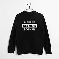 Світшот унісекс "Що б ви без мене робили" XS, (чорний)
