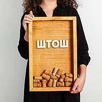 Рамка копілка "ШТОШ" для корків, Коричневий, українська