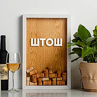 Рамка копілка "ШТОШ" для корків, Білий-коричневий, українська