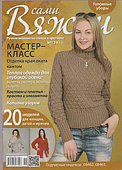 Журнал Вяжем самі №129(11)