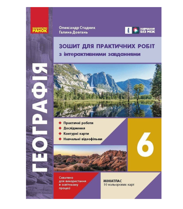 Географія 6 клас НУШ Зошит для практичних робіт з географії з інтерактивними завданнями Стадник Довгань РАНОК