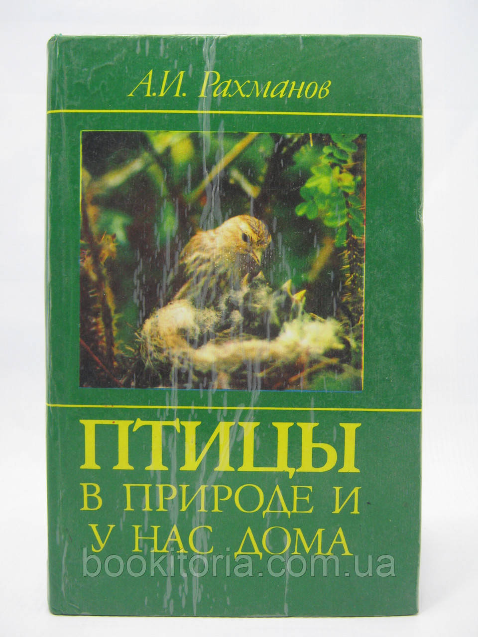 Рахманів А.І. Птахи в природі та в нас вдома (б/у).