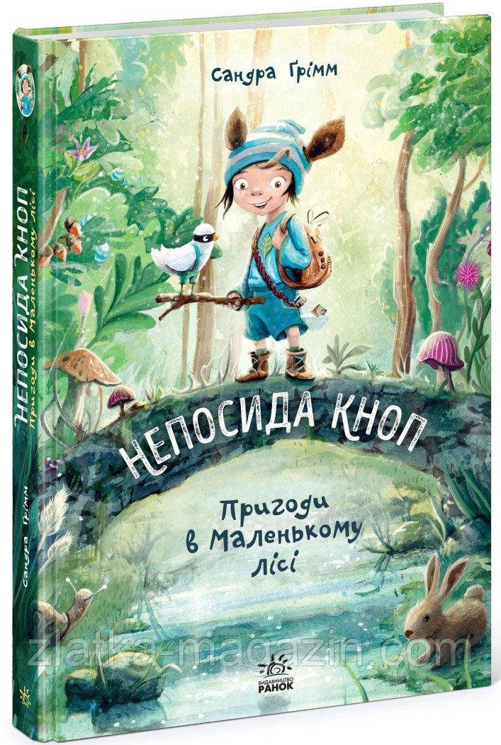 Непосида Кноп. Пригоди в Маленькому лісі