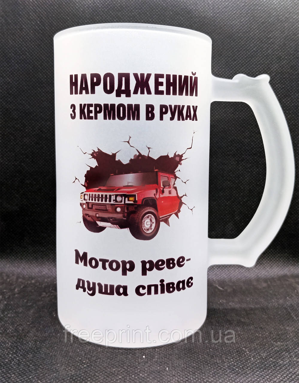 Пивний бокал "Народжений з кермом в руках". Бокал для водія, автолюбителя. 500 мл