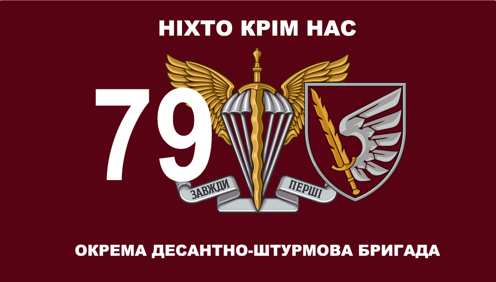 Прапор «79-та окрема десантно-штурмова бригада, «Ніхто, крім нас!», «Завжди перші»», фото 1