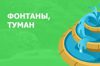 ФОНТАНИ, ТУМАН