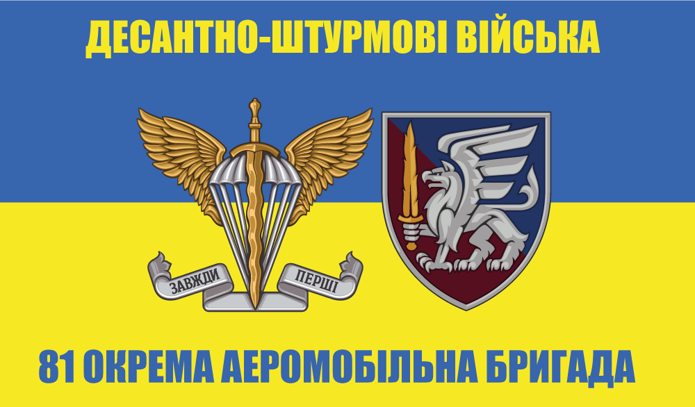 Прапор «81-ша Окрема аеромобільна бригада ДШВ, синьо-жовтий», Штучний шовк, 1200х700 мм
