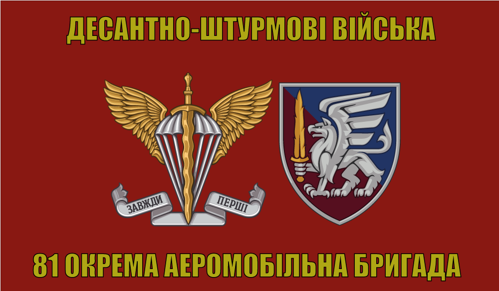 Прапор «81-ша Окрема аеромобільна бригада ДШВ, червоний», Штучний шовк, 1200х700 мм