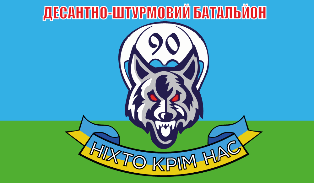 Прапор «90-й Десантно-штурмовий батальйон, «Ніхто крім нас»», Штучний шовк, 1200х700 мм