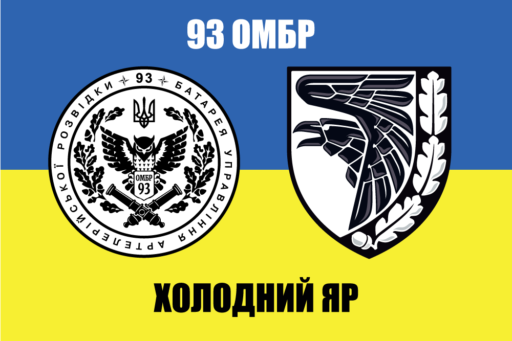 Прапор «93-тя ОМБр «Холодний Яр»», Штучний шовк, 1200х700 мм, фото 1