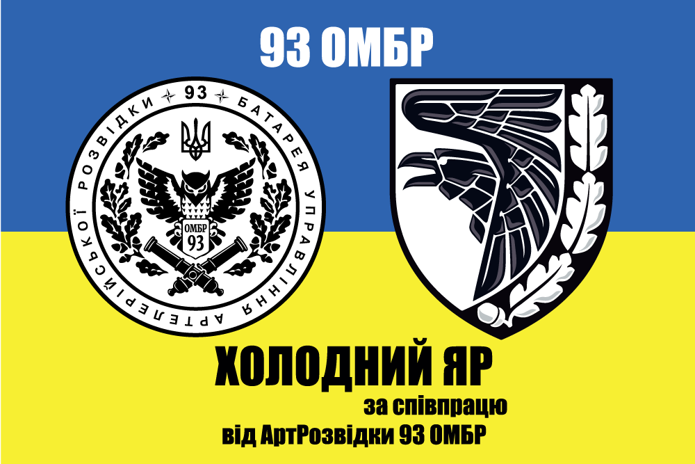 Прапор «93-тя ОМБр «Холодний Яр», за співпрацю від артрозвідки», Штучний шовк, 1200х700 мм