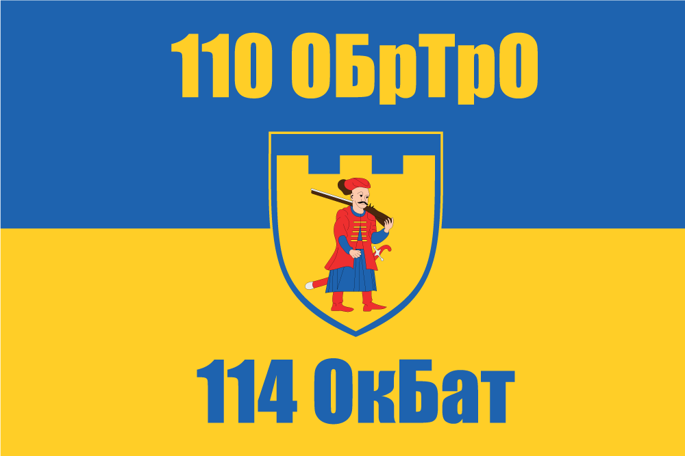 Прапор «110-а ОБрТрО, 114-й окремий батальйон», Штучний шовк, 1200х700 мм