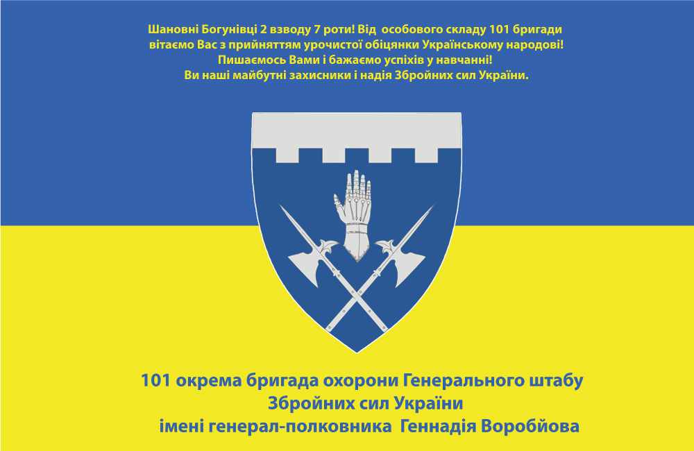Прапор «101-ша Окрема бригада охорони ГШ, привітання укр. народу», Штучний шовк, 1200х700 мм