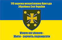 Прапор «116-та Окрема механізована бригада, «Жити значить перемагати»», Штучний шовк, 1200х700 мм