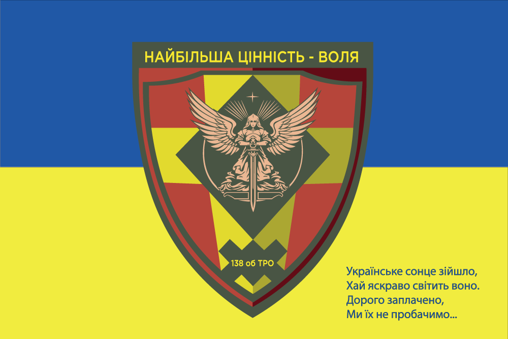 Прапор «138-й ОБ ТрО «Найбільша цінність – воля»», Штучний шовк, 1200х700 мм