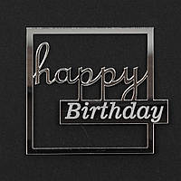 Топер акриловий торцевий "Happy Birthday" 10х10, срібло
