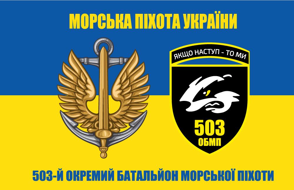 Прапор «503-й окремий батальйон морської піхоти», Штучний шовк, 1200х700 мм