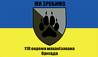 Прапор «118-та Окрема механізована бригада, «Ми зробимо»», Штучний шовк, 1200х700 мм