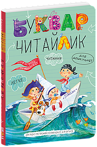 Буквар "Читайлик" для дошкільнят. Василь Федієнко (тверда обкладинка, великий формат)