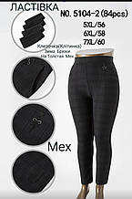 Зима штани хутро клітка товсте паковання 6 шт.