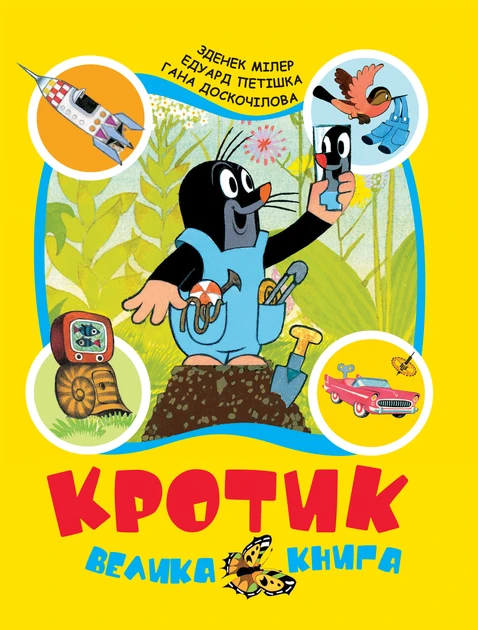 Зденек Мілер, Едуард Доскочилова, Гана Петішка "Кротик. Велика книга", фото 1