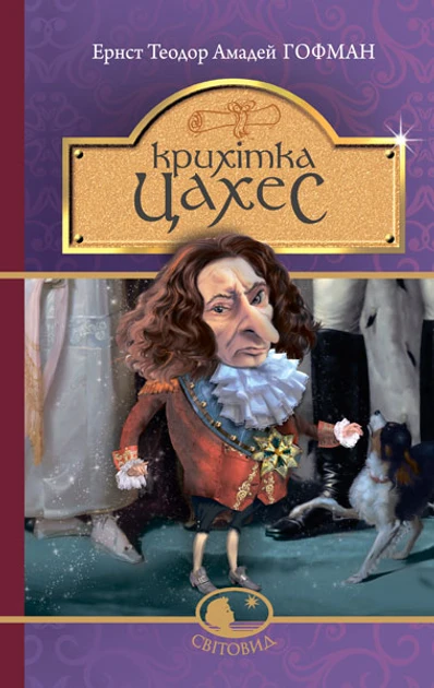 Ернст Теодор Амадей Гофман "Крихітка Цахес, на прізвисько Цинобер"