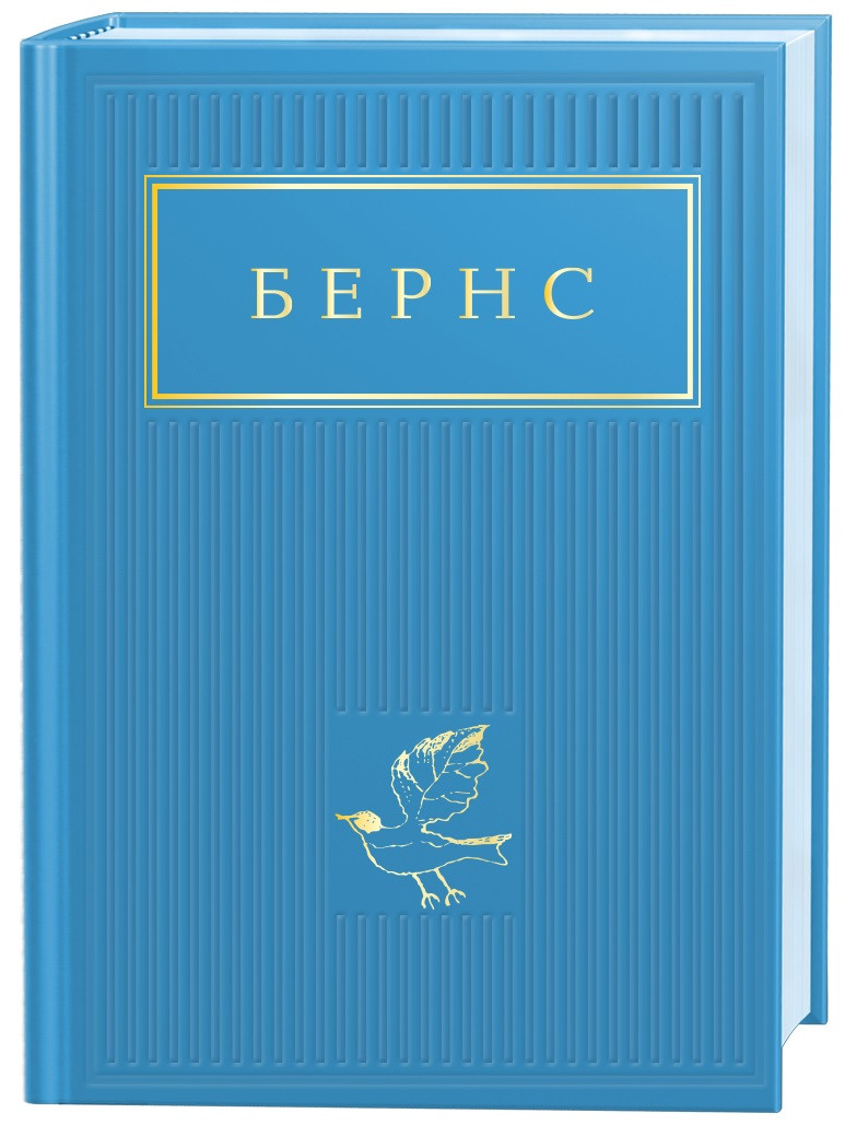 Роберт Бернс. Вибрані вірші, фото 1