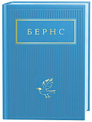 Роберт Бернс. Вибрані вірші