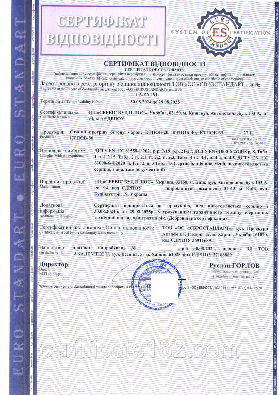 Сертифікат відповідності на станції прогріву бетону