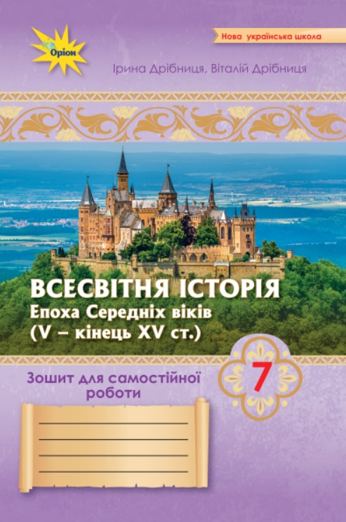 Всесвітня Історія 7 клас НУШ. Зошит для самостійних та підсумкових робіт. Оріон, фото 1