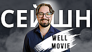 Чому критикувати фільми легше, ніж їх знімати? | розмова з WELL MOVIE