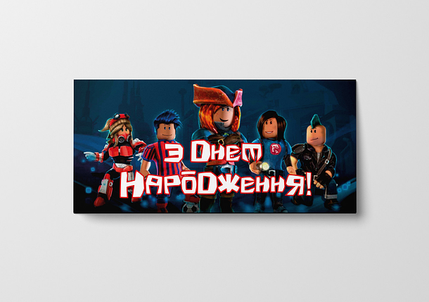 Конверт подарунковий З Днем Народження | Роблокс, фото 1