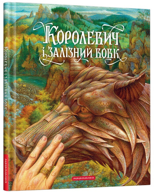 Віктор Гаркуша "Королевич і Залізний Вовк"