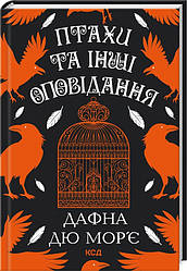 Книга "Птахи та інші оповідання" Дафна Дю Мор’є