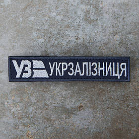 Шеврон УЗ Укрзалізниця Українська залізна дорога нагрудний синій сірий 12,5*2,5 см