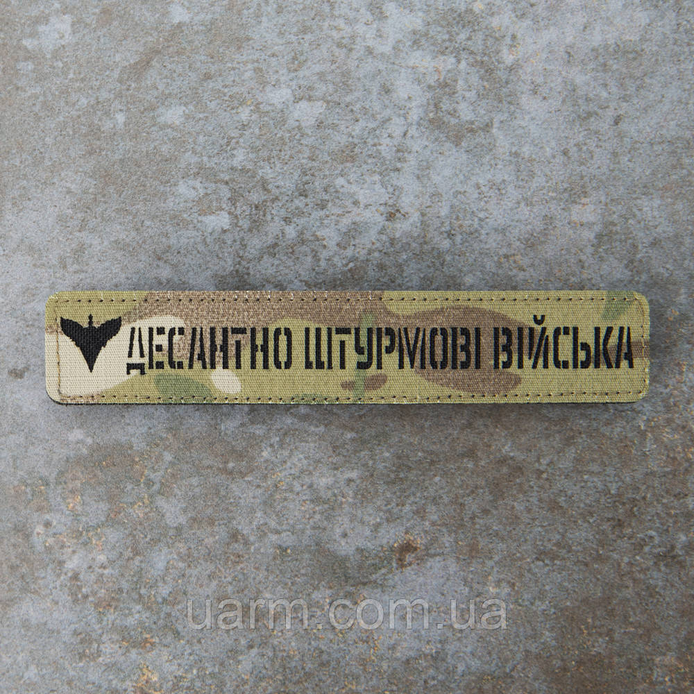 Шеврон ДШВ Десантно-штурмові війська нагрудний мультикам лазеркат 12,5 х 2,5 см