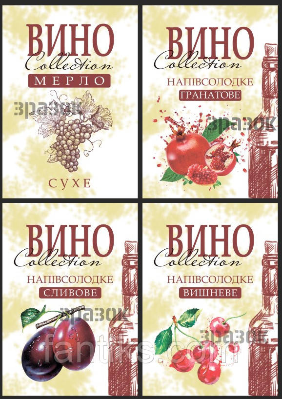 Комплект з 9 однакових наліпок на вино 9 х 13 см / Смак на вибір - ПІД ЗАМОВЛЕННЯ!, фото 1