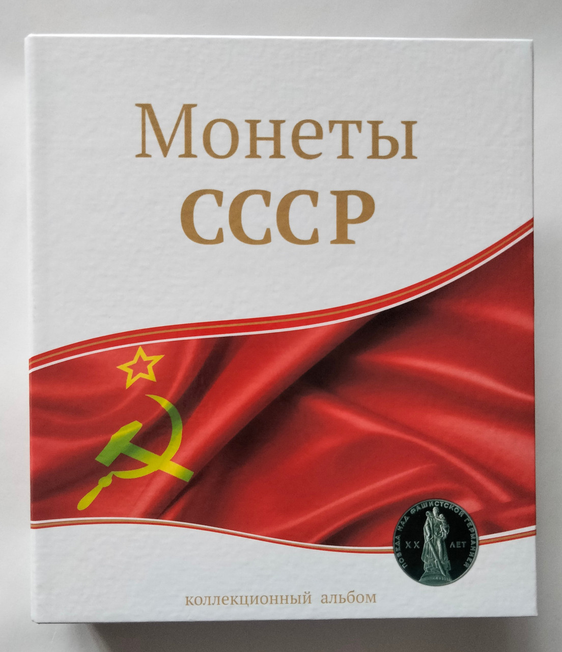 Альбом для монет "Пам'ятні та ювілейні монети CCCР"