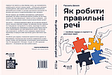 Книга - Як робити правильні речі. Посібник лідера зі стратегії та реалізації задач, Паскаль Денніс, фото 3