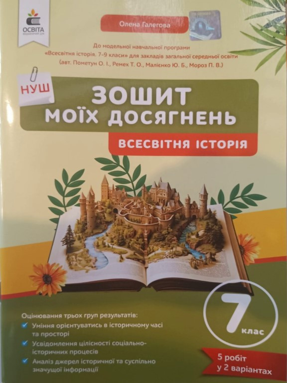 Всесвітня історія 7 клас Зошит моїх досягнень Галегова О.В., фото 1