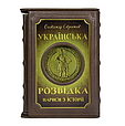 Книги 2 томи "Українська розвідка. Нариси з історії" А. Скрипник у шкіряній палітурці та шкіряному футлярі, фото 3