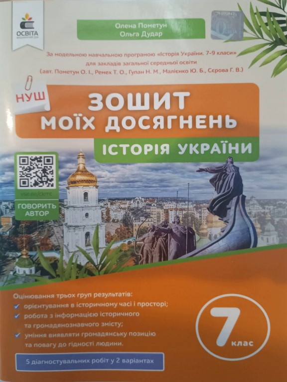 Історія України 7 клас Зошит моїх досягнень Пометун О.І., фото 1