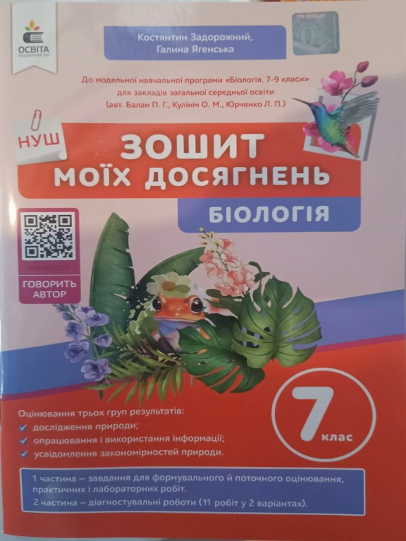 Біологія 7 клас Зошит моїх досягнень Задорожний К.М., фото 1