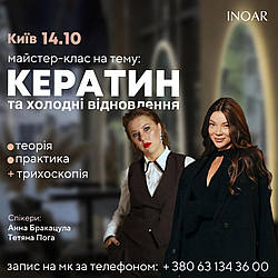 Груповий семінар від INOAR  Київ та Полтава